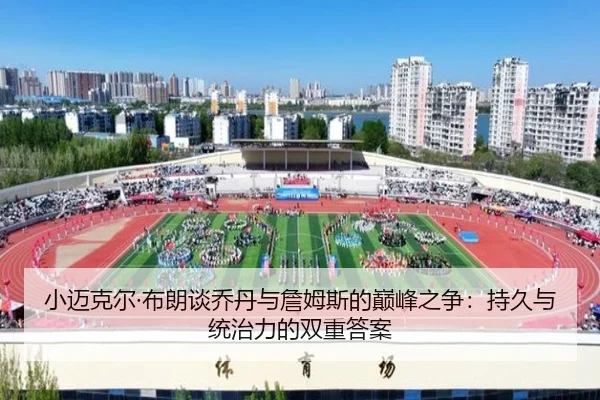 小迈克尔·布朗谈乔丹与詹姆斯的巅峰之争：持久与统治力的双重答案 | milan.comapp